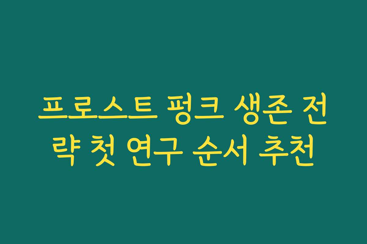 프로스트 펑크 생존 전략 첫 연구 순서 추천