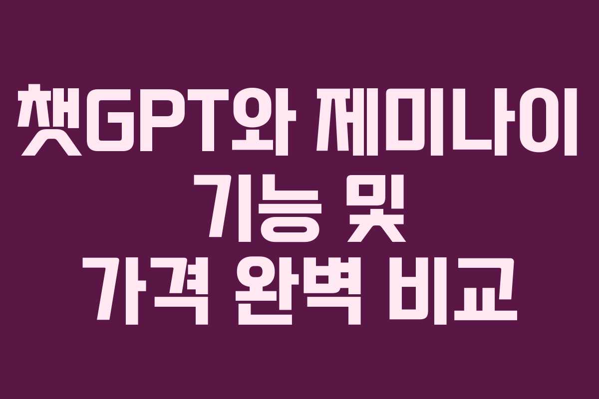 챗GPT와 제미나이 기능 및 가격 완벽 비교