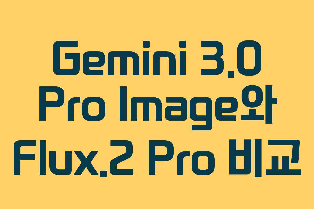 Gemini 3.0 Pro Image와 Flux.2 Pro 비교