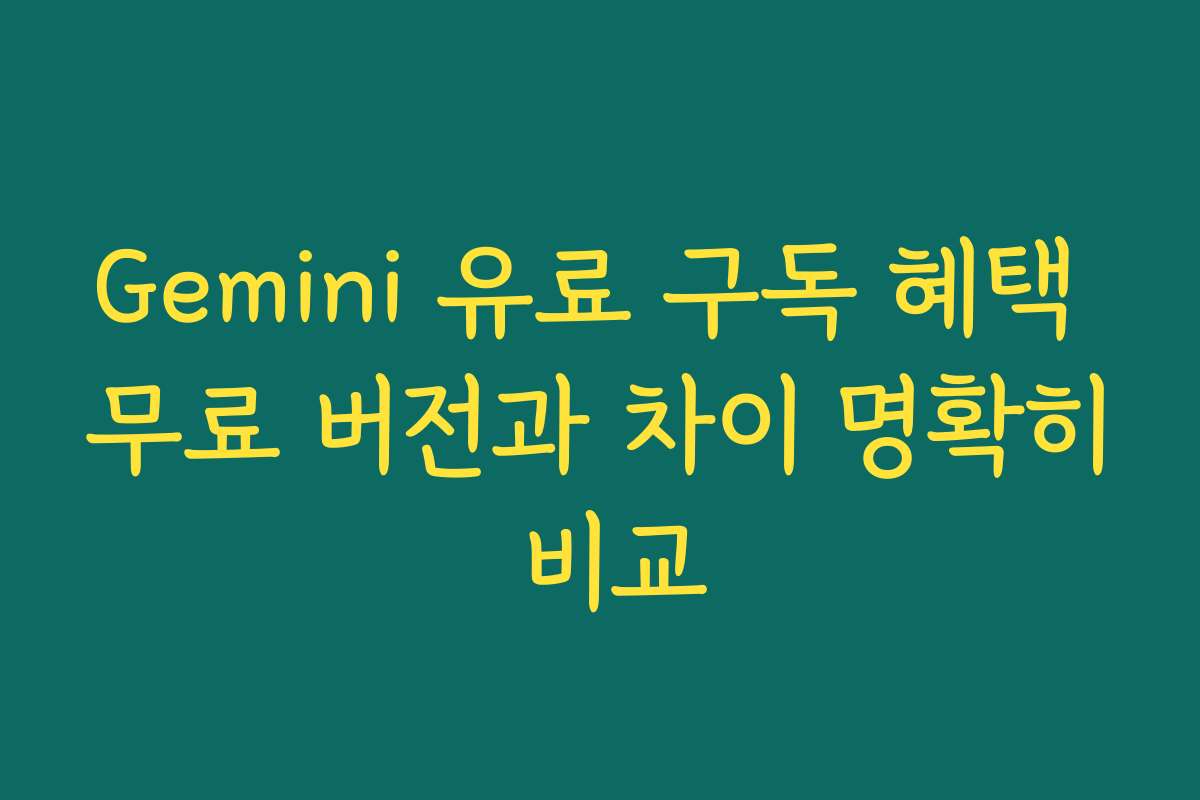 Gemini 유료 구독 혜택 무료 버전과 차이 명확히 비교