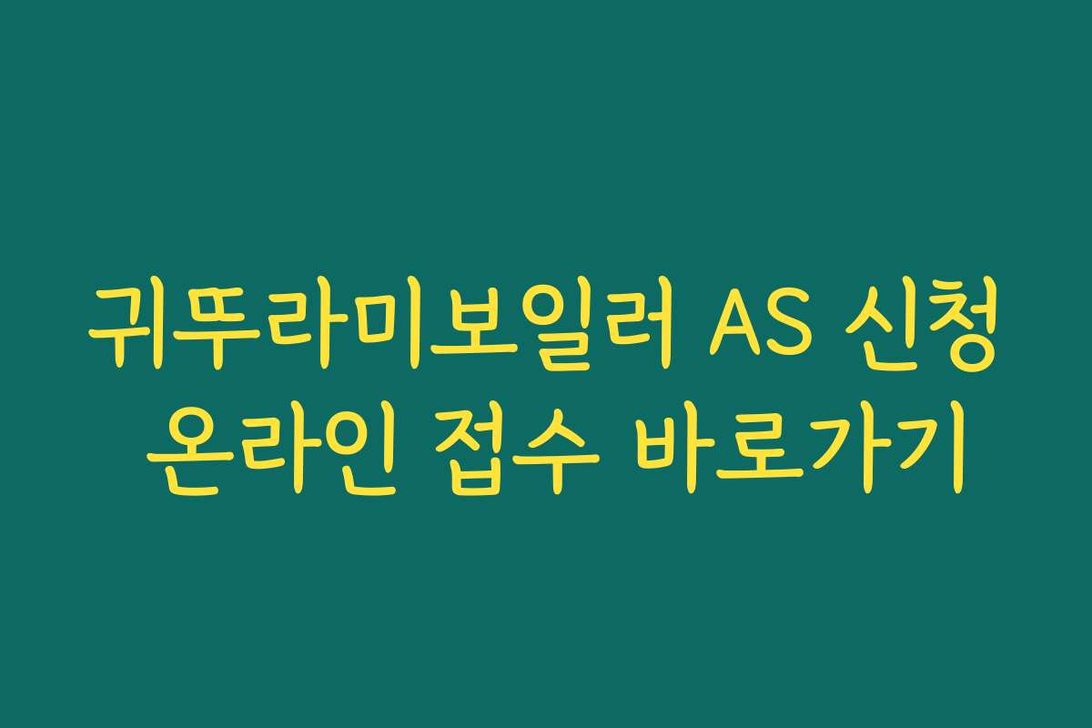 귀뚜라미보일러 AS 신청 온라인 접수 바로가기