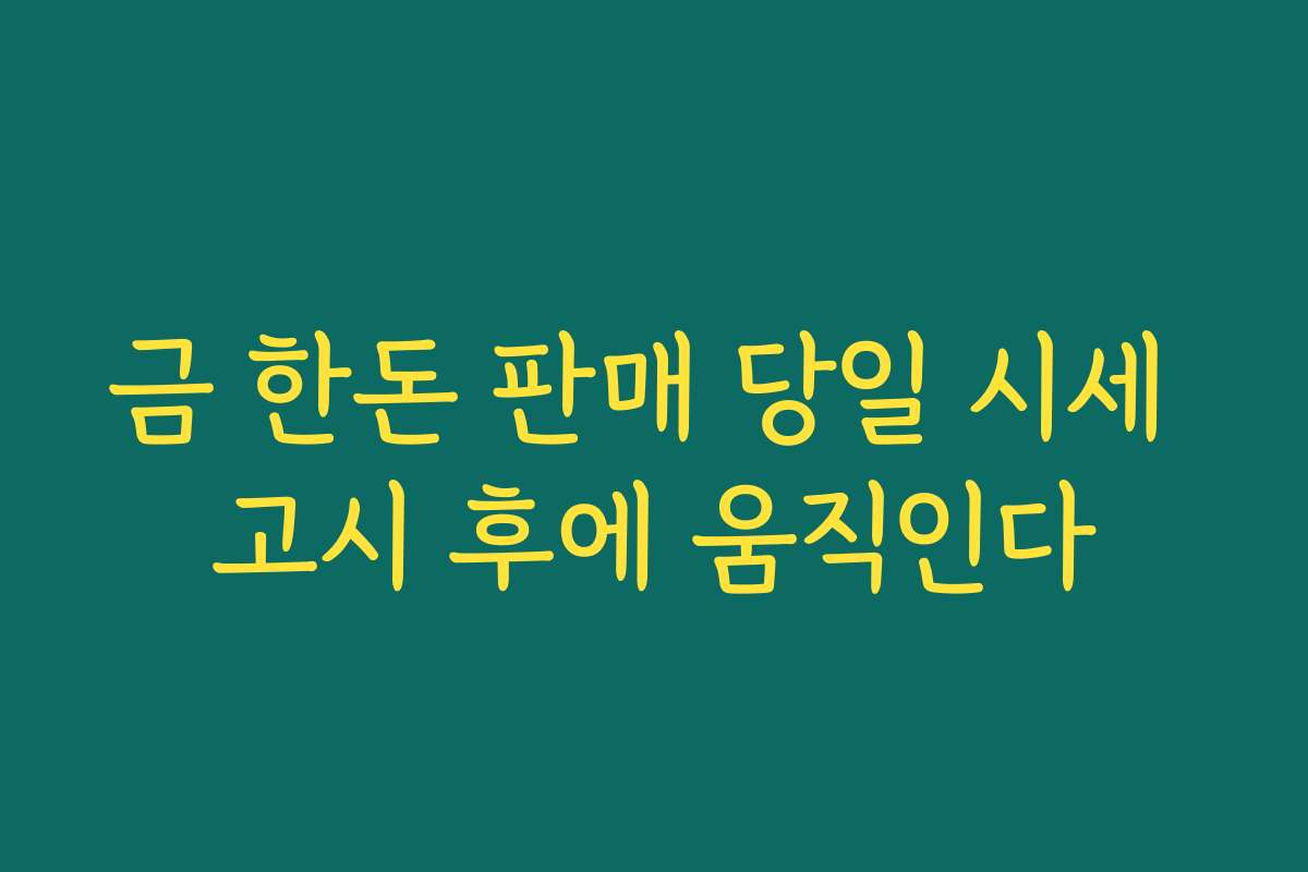 금 한돈 판매 당일 시세 고시 후에 움직인다
