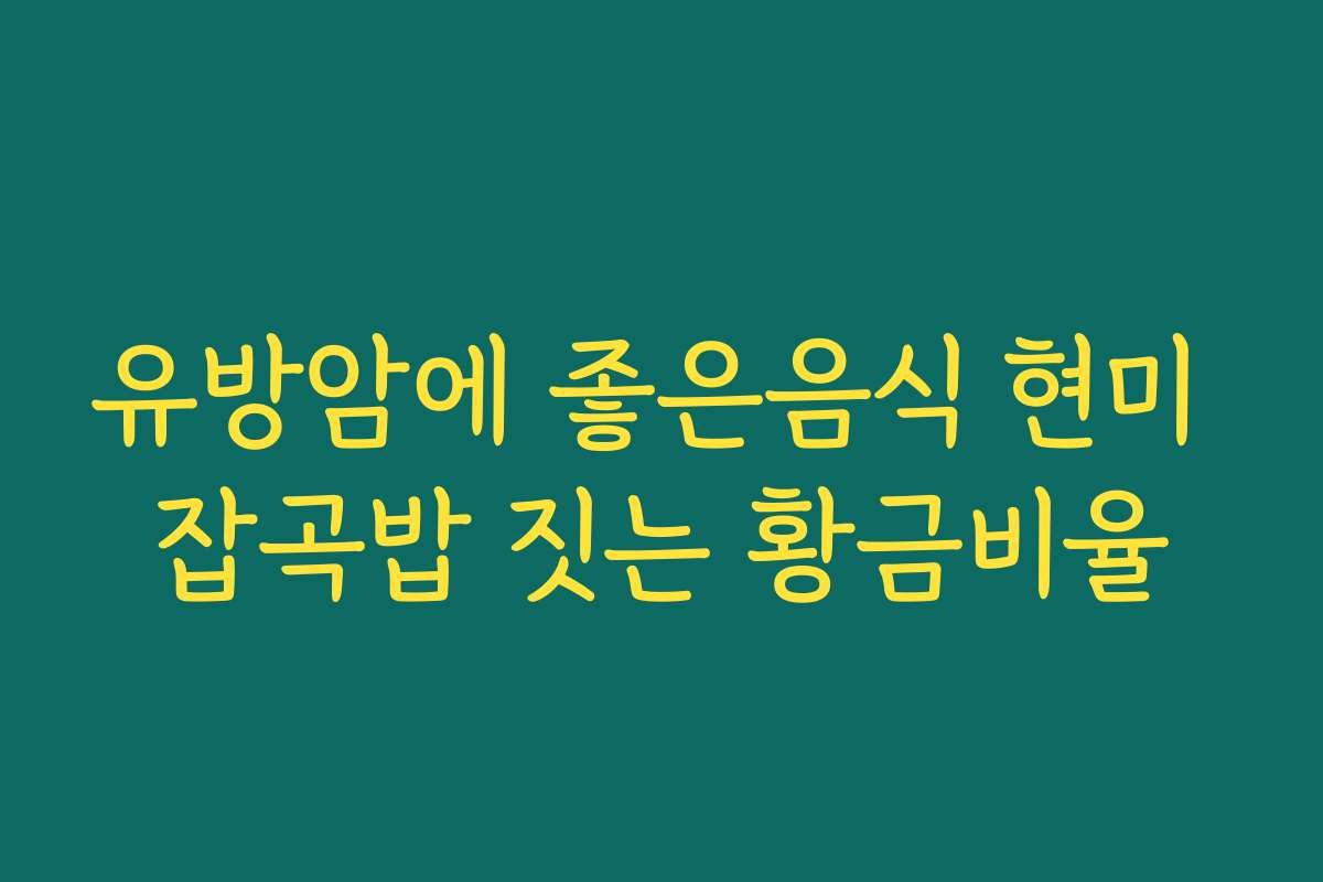 유방암에 좋은음식 현미 잡곡밥 짓는 황금비율