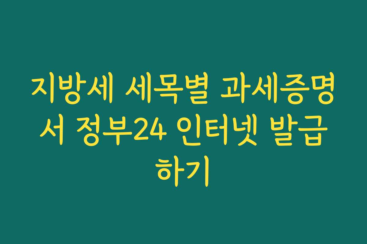 지방세 세목별 과세증명서 정부24 인터넷 발급하기