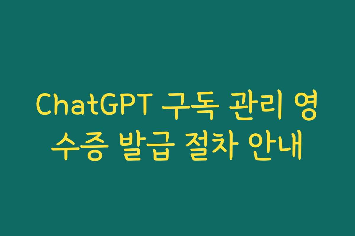 ChatGPT 구독 관리 영수증 발급 절차 안내