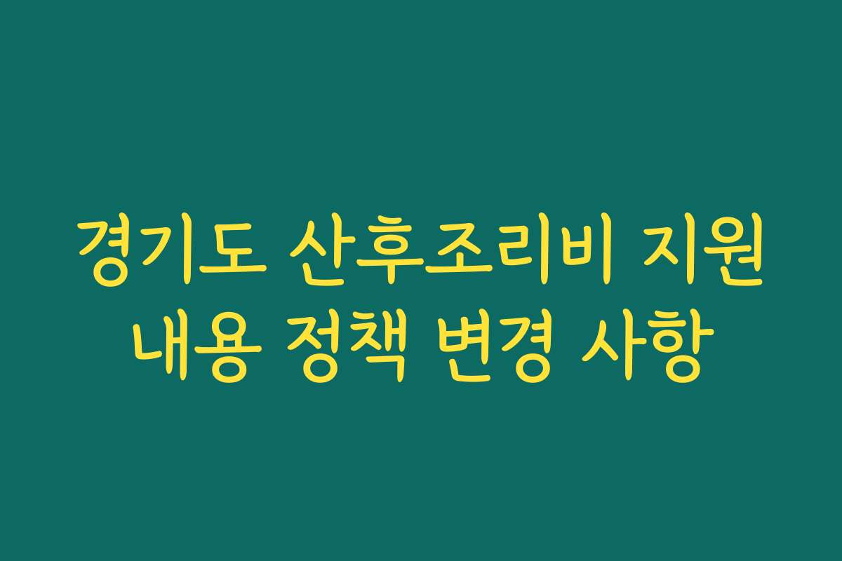 경기도 산후조리비 지원내용 정책 변경 사항