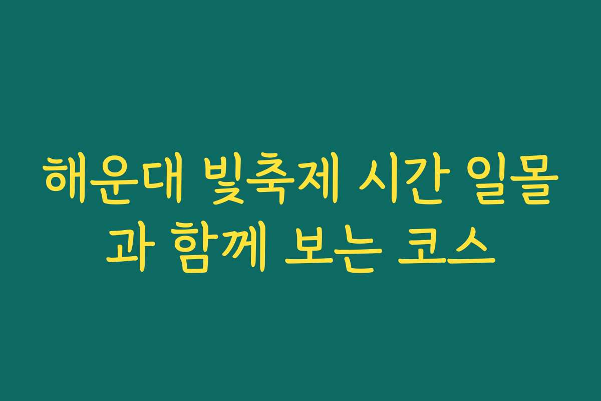 해운대 빛축제 시간 일몰과 함께 보는 코스