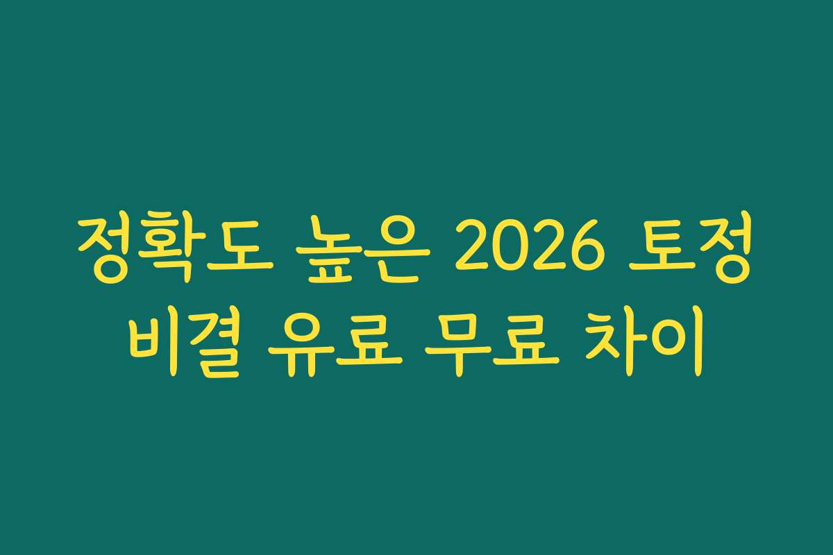 정확도 높은 2026 토정비결 유료 무료 차이