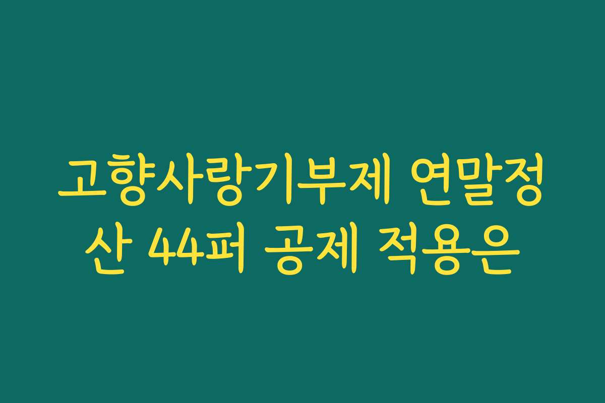 고향사랑기부제 연말정산 44퍼 공제 적용은