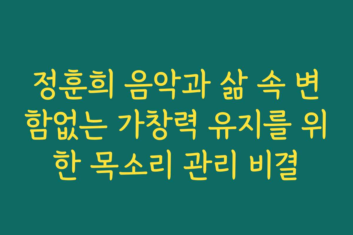 정훈희 음악과 삶 속 변함없는 가창력 유지를 위한 목소리 관리 비결