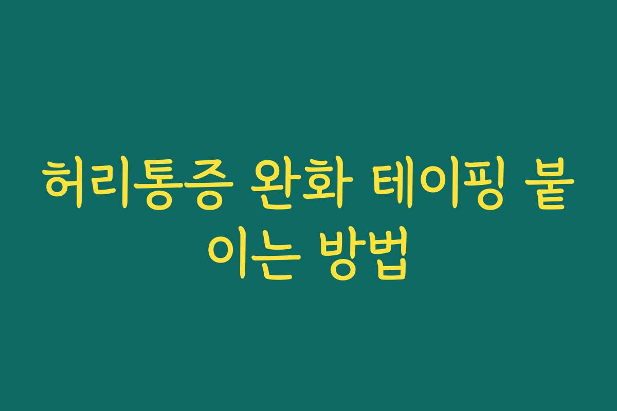 허리통증 완화 테이핑 붙이는 방법