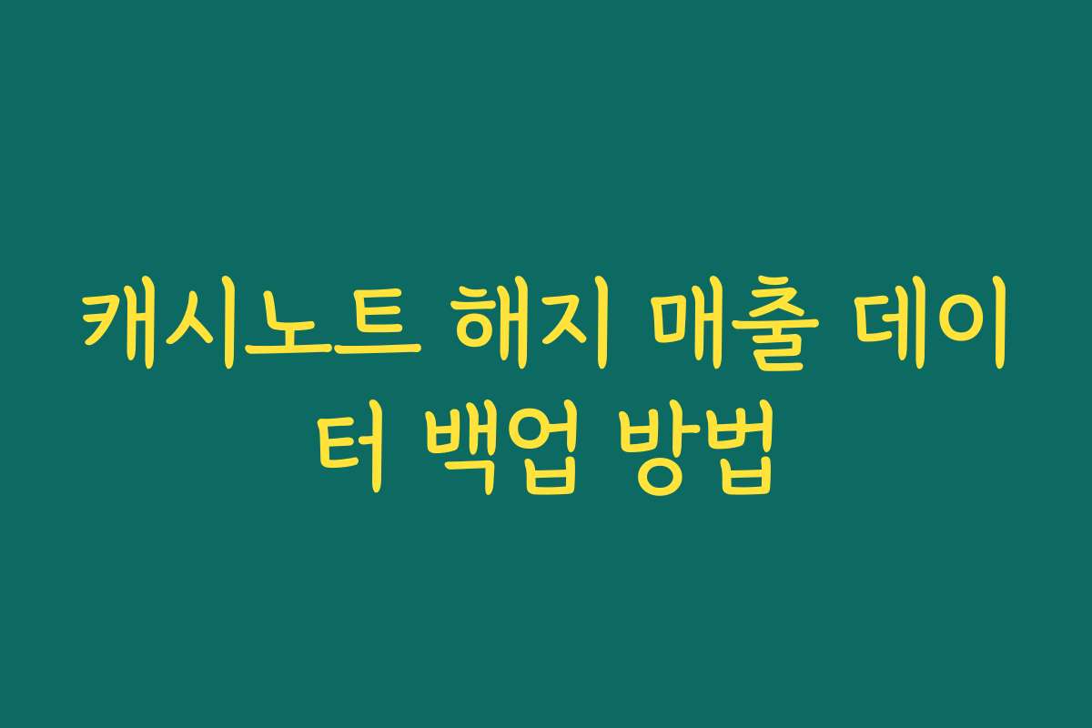 캐시노트 해지 매출 데이터 백업 방법