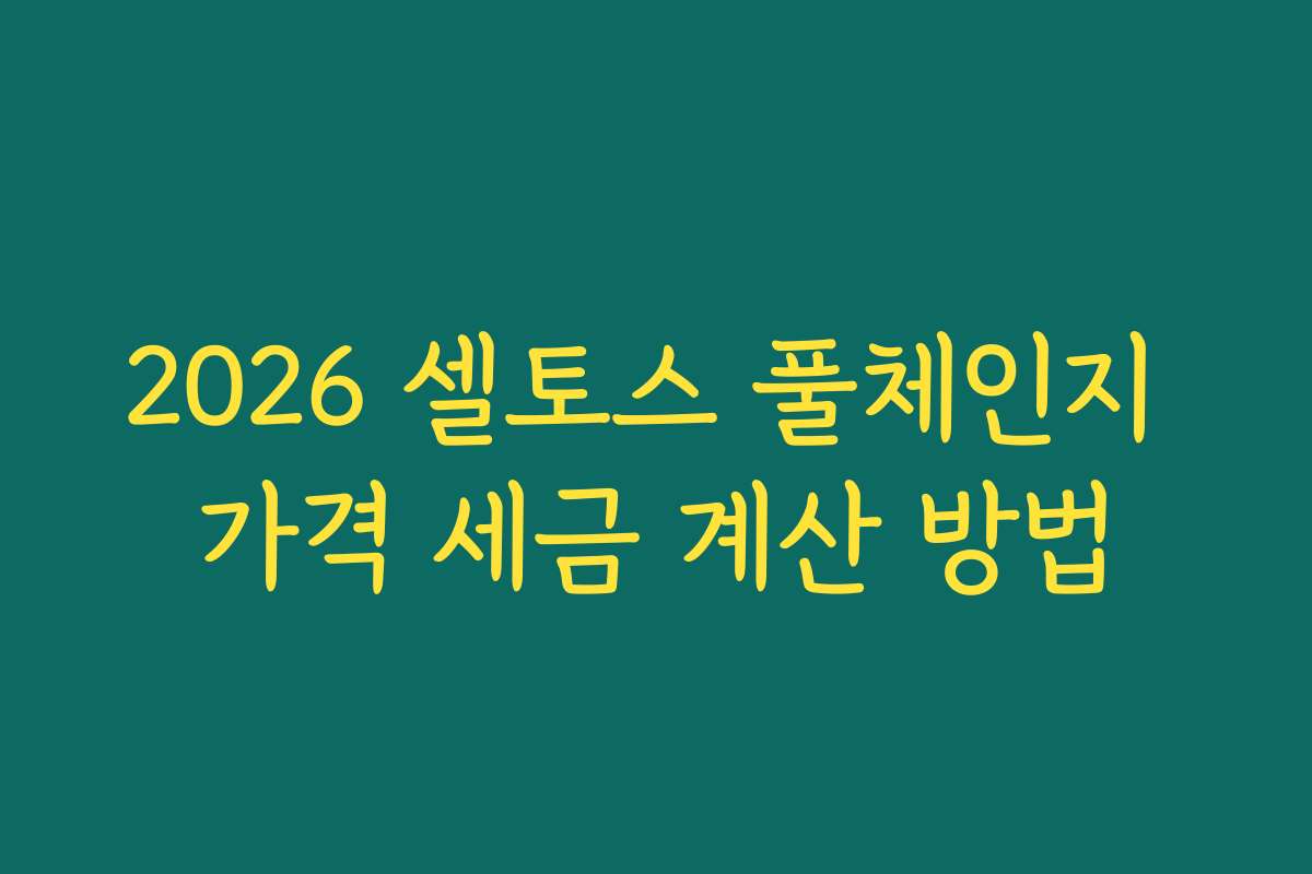 2026 셀토스 풀체인지 가격 세금 계산 방법