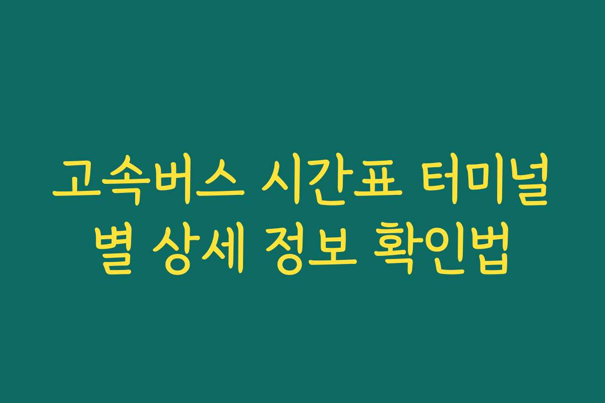 고속버스 시간표 터미널별 상세 정보 확인법