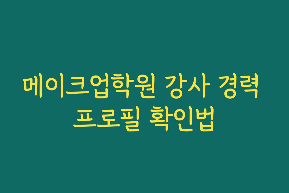 메이크업학원 강사 경력 프로필 확인법
