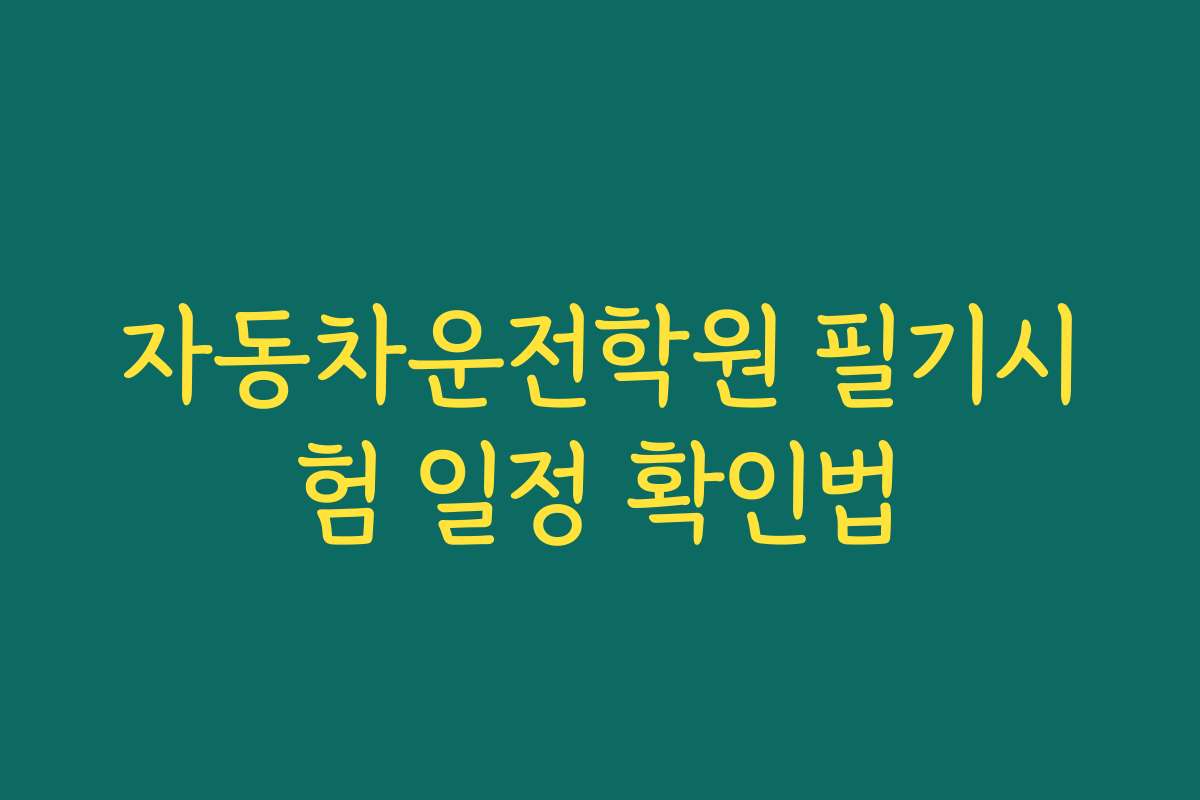 자동차운전학원 필기시험 일정 확인법