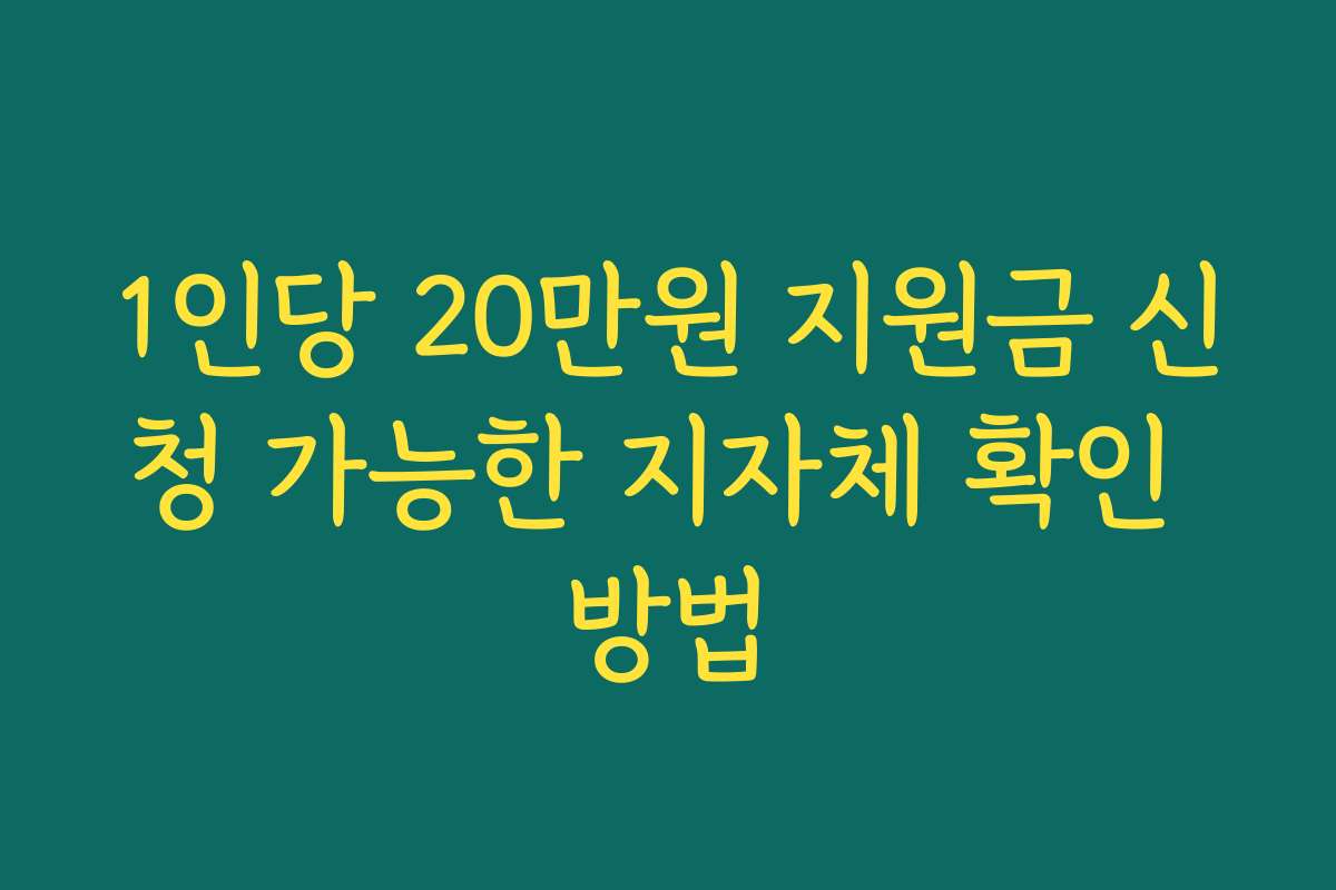 1인당 20만원 지원금 신청 가능한 지자체 확인 방법