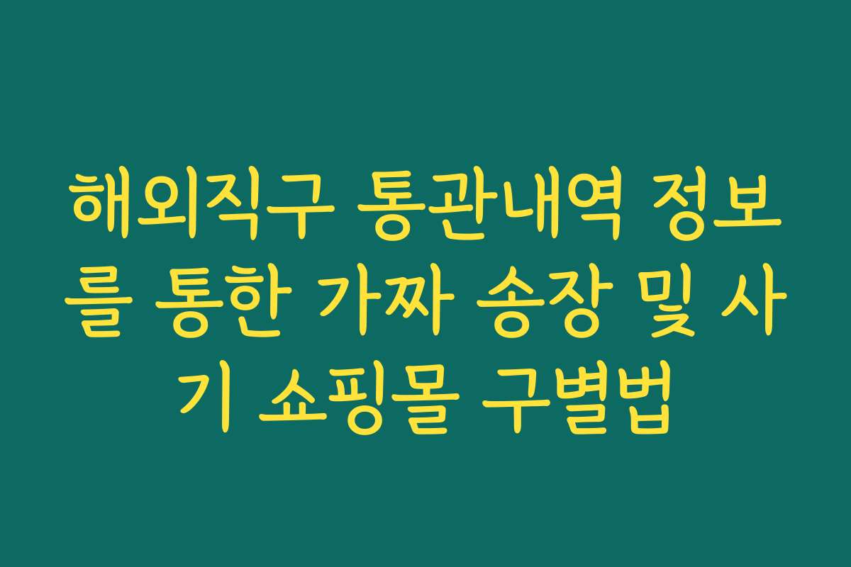 해외직구 통관내역 정보를 통한 가짜 송장 및 사기 쇼핑몰 구별법