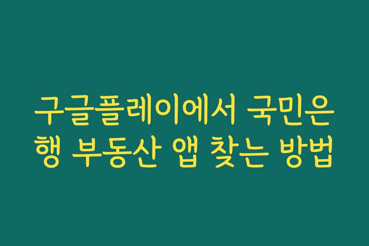 구글플레이에서 국민은행 부동산 앱 찾는 방법