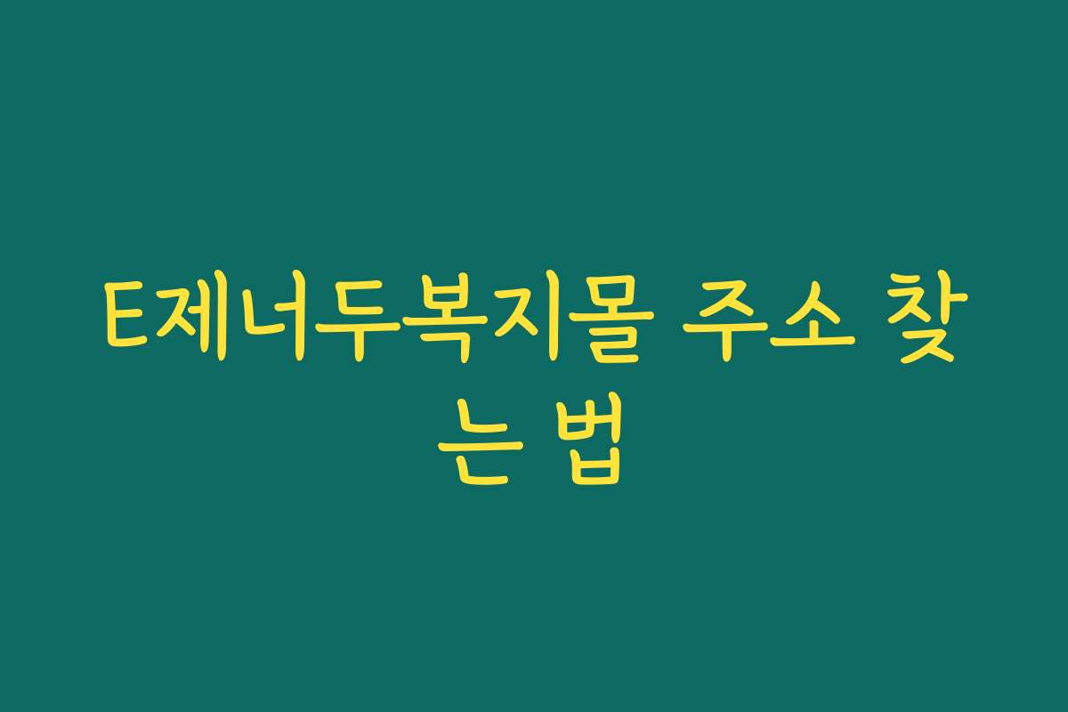 E제너두복지몰 주소 찾는 법