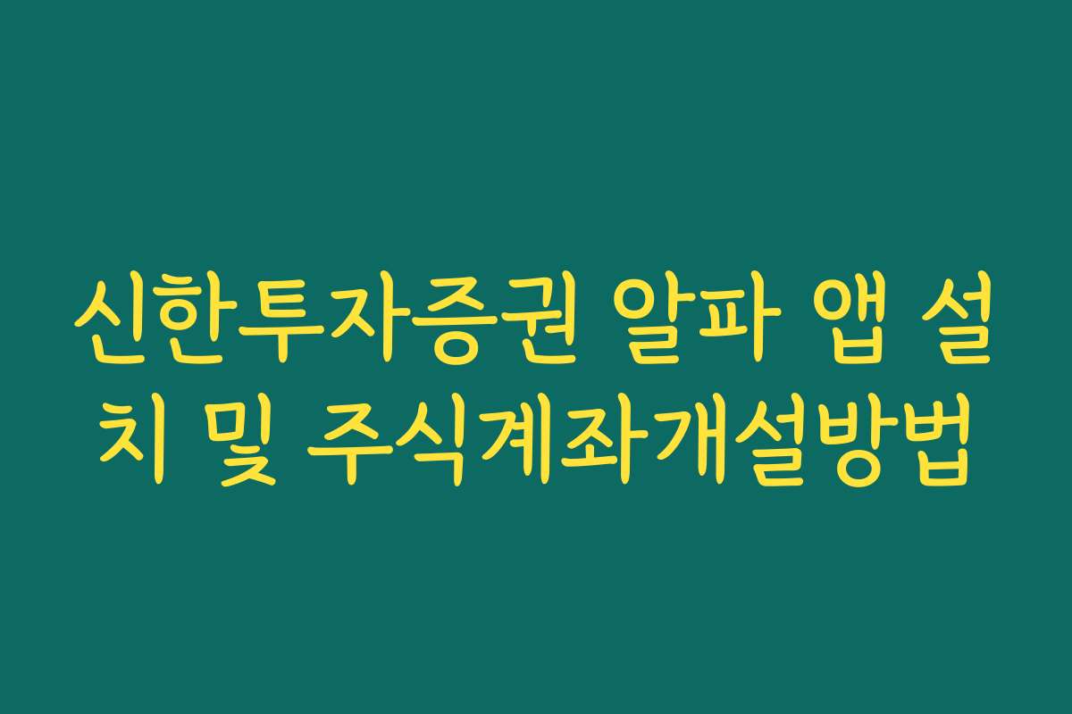 신한투자증권 알파 앱 설치 및 주식계좌개설방법