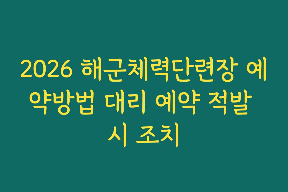 2026 해군체력단련장 예약방법 대리 예약 적발 시 조치