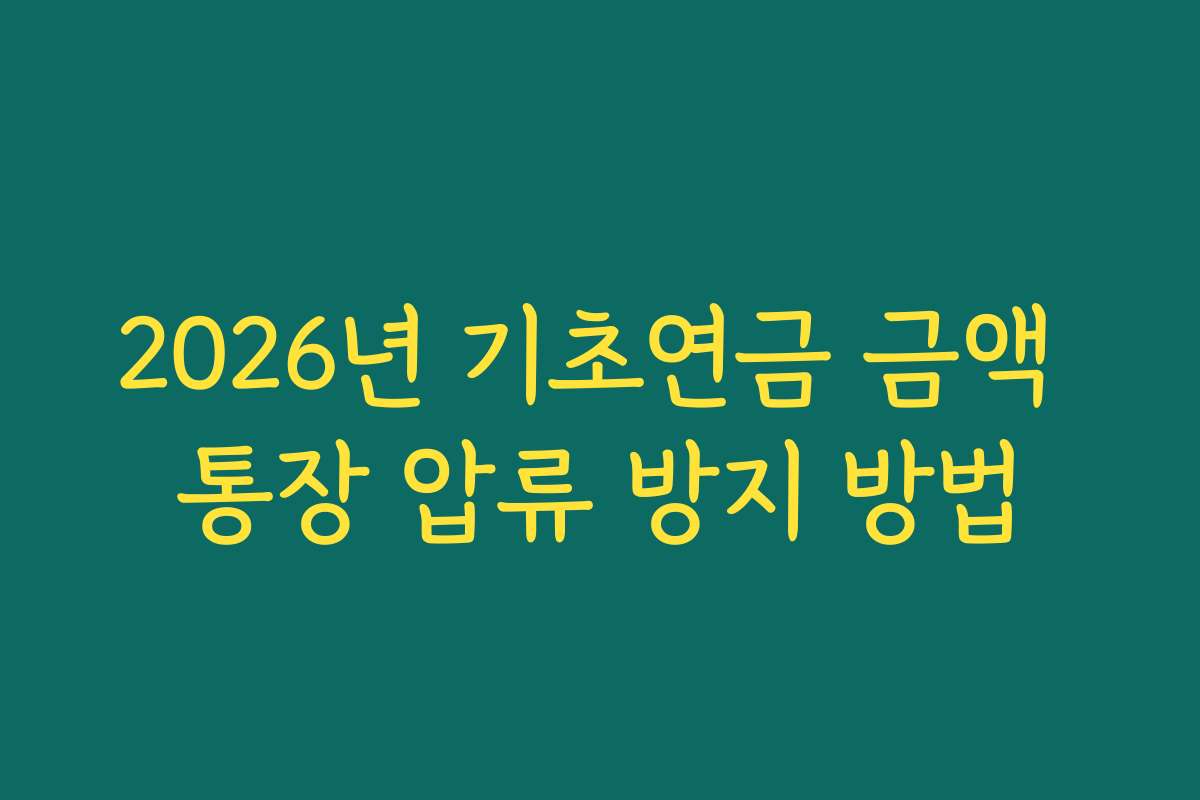 2026년 기초연금 금액 통장 압류 방지 방법
