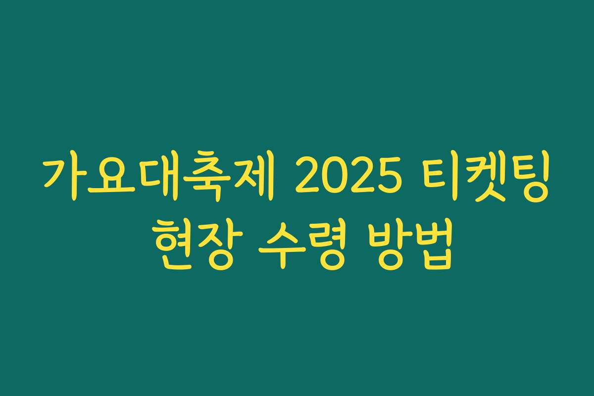 가요대축제 2025 티켓팅 현장 수령 방법