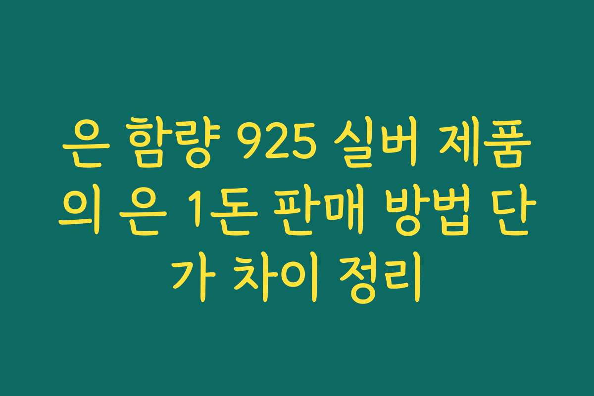은 함량 925 실버 제품의 은 1돈 판매 방법 단가 차이 정리
