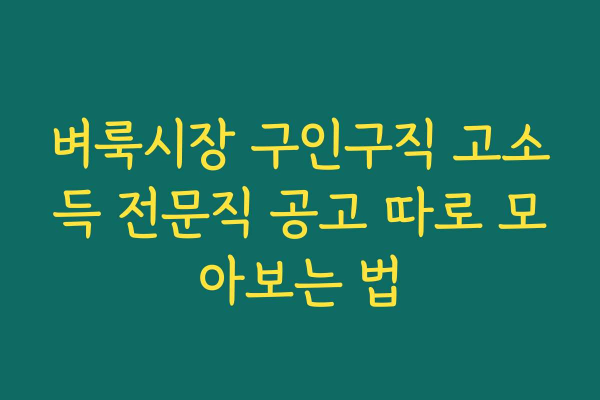 벼룩시장 구인구직 고소득 전문직 공고 따로 모아보는 법