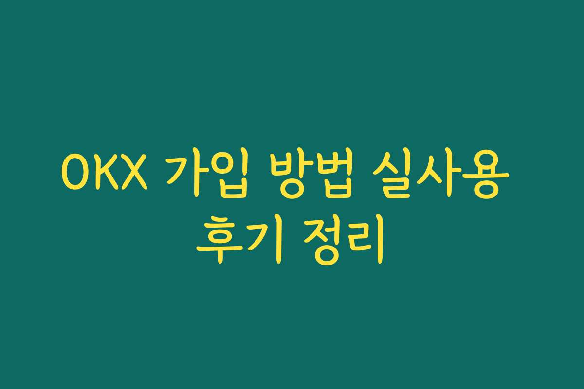OKX 가입 방법 실사용 후기 정리