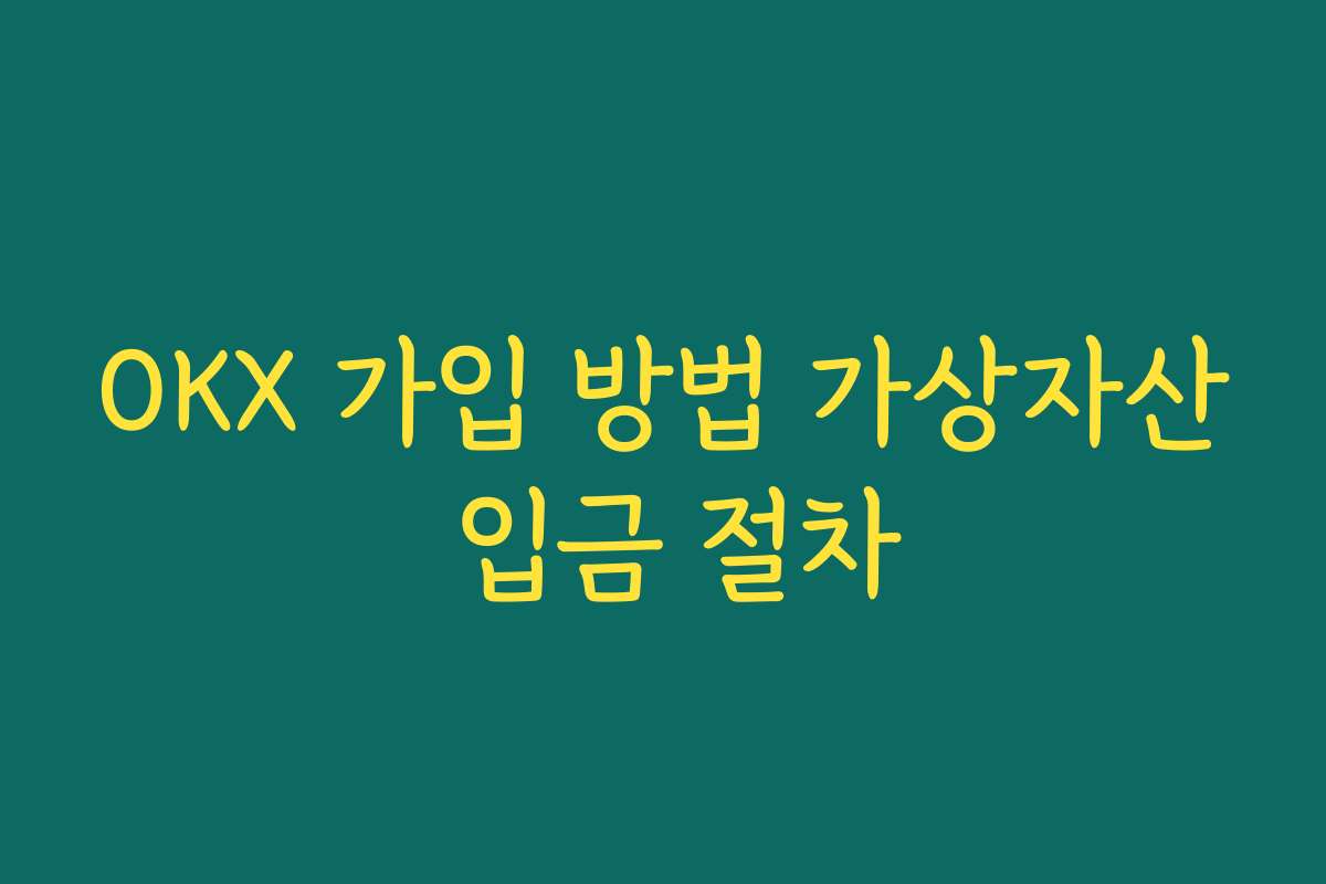 OKX 가입 방법 가상자산 입금 절차