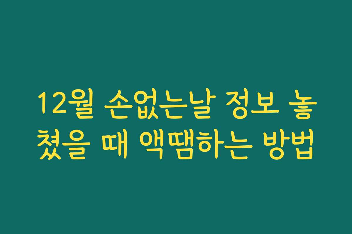 12월 손없는날 정보 놓쳤을 때 액땜하는 방법 12월 손없는날 정보 놓쳤을 때 액땜하는 방법