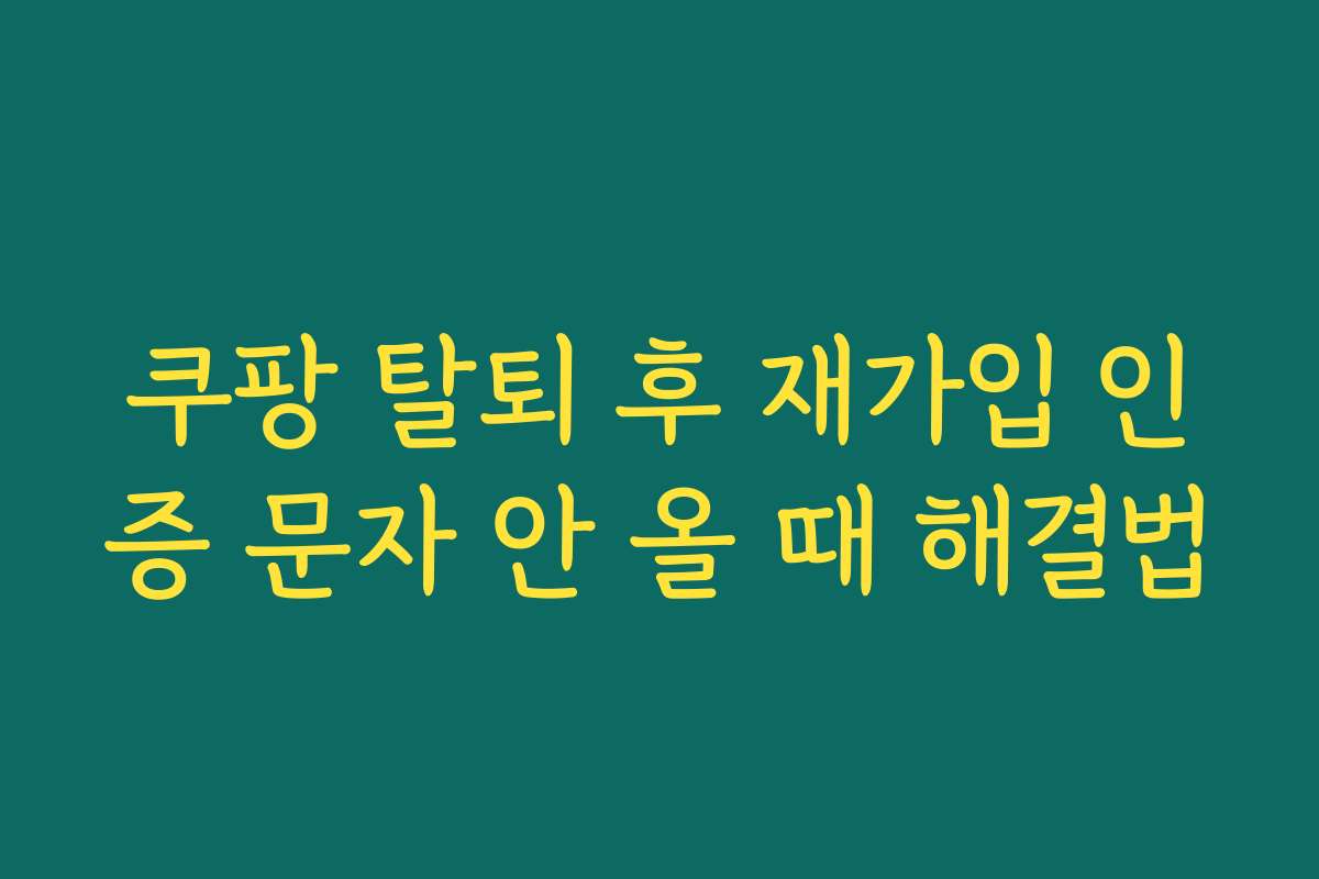 쿠팡 탈퇴 후 재가입 인증 문자 안 올 때 해결법