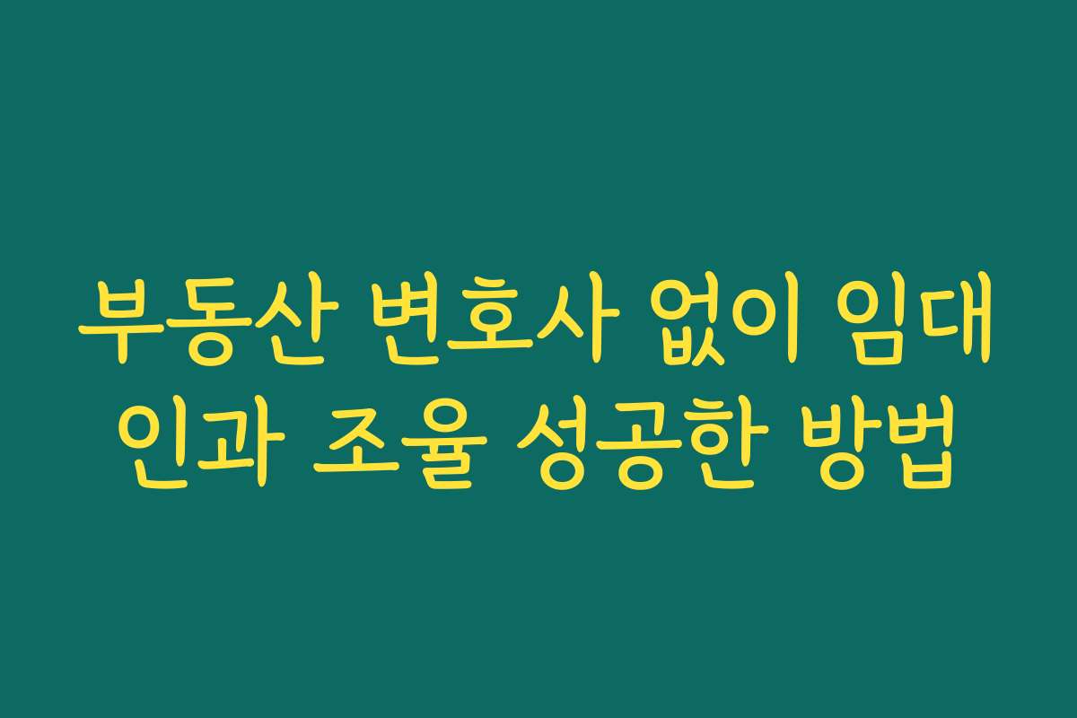 부동산 변호사 없이 임대인과 조율 성공한 방법