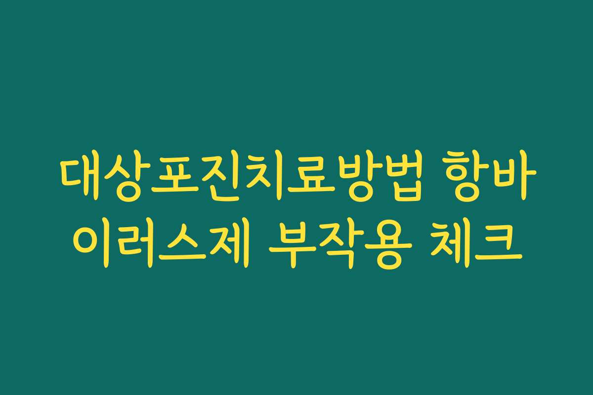 대상포진치료방법 항바이러스제 부작용 체크