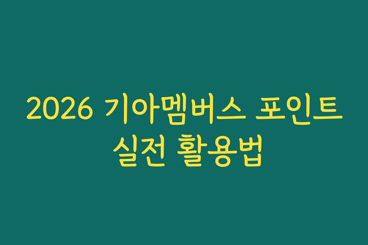 2026 기아멤버스 포인트 실전 활용법