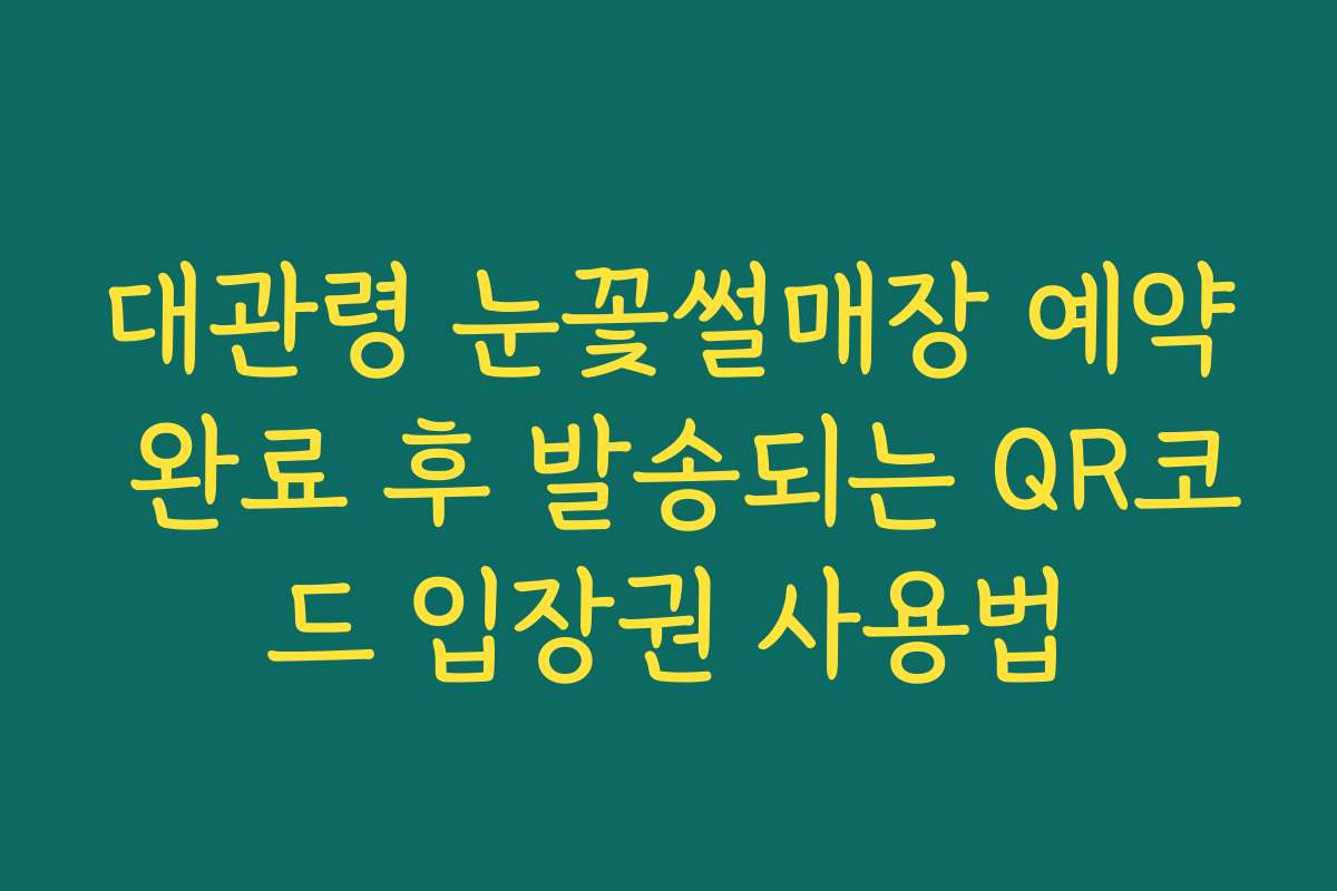 대관령 눈꽃썰매장 예약 완료 후 발송되는 QR코드 입장권 사용법