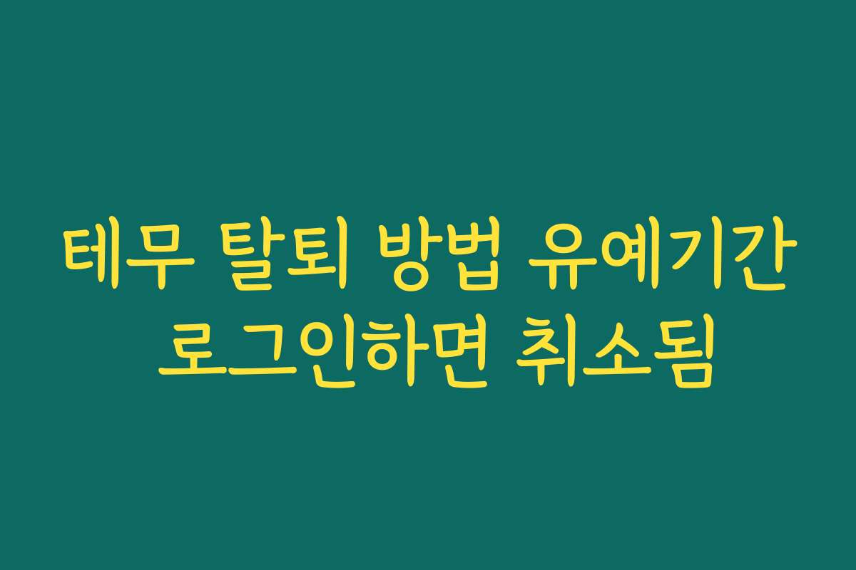 테무 탈퇴 방법 유예기간 로그인하면 취소됨