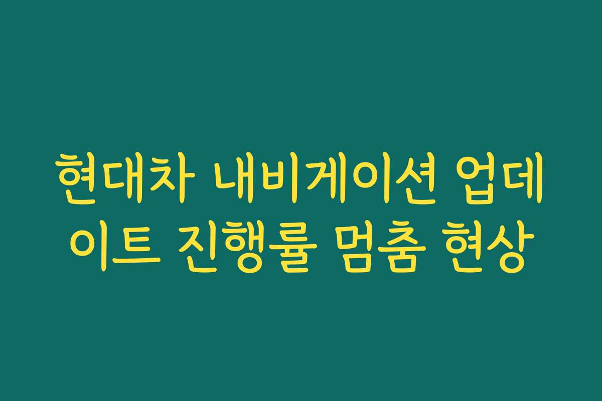 현대차 내비게이션 업데이트 진행률 멈춤 현상
