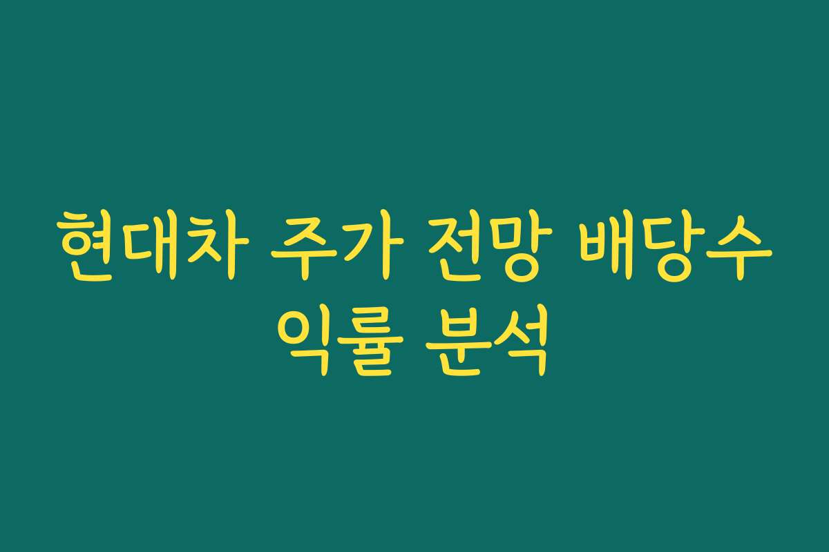 현대차 주가 전망 배당수익률 분석