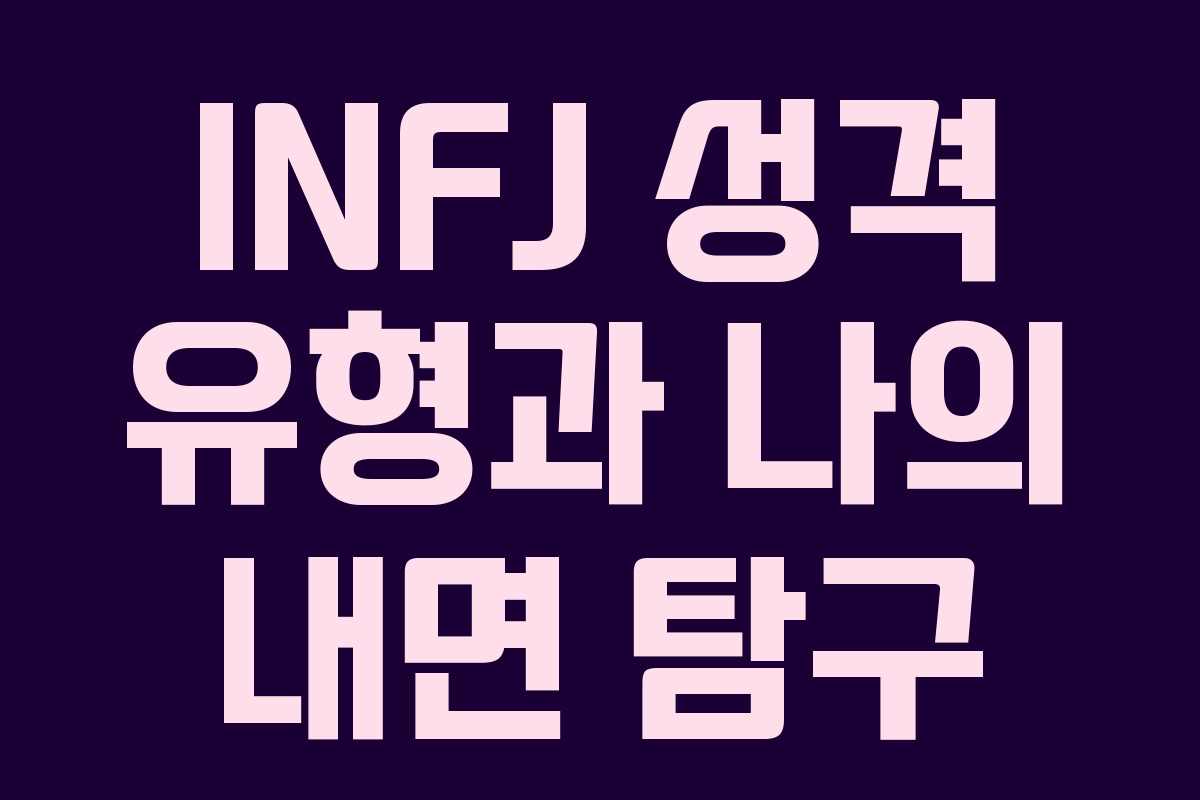 INFJ 성격 유형과 나의 내면 탐구