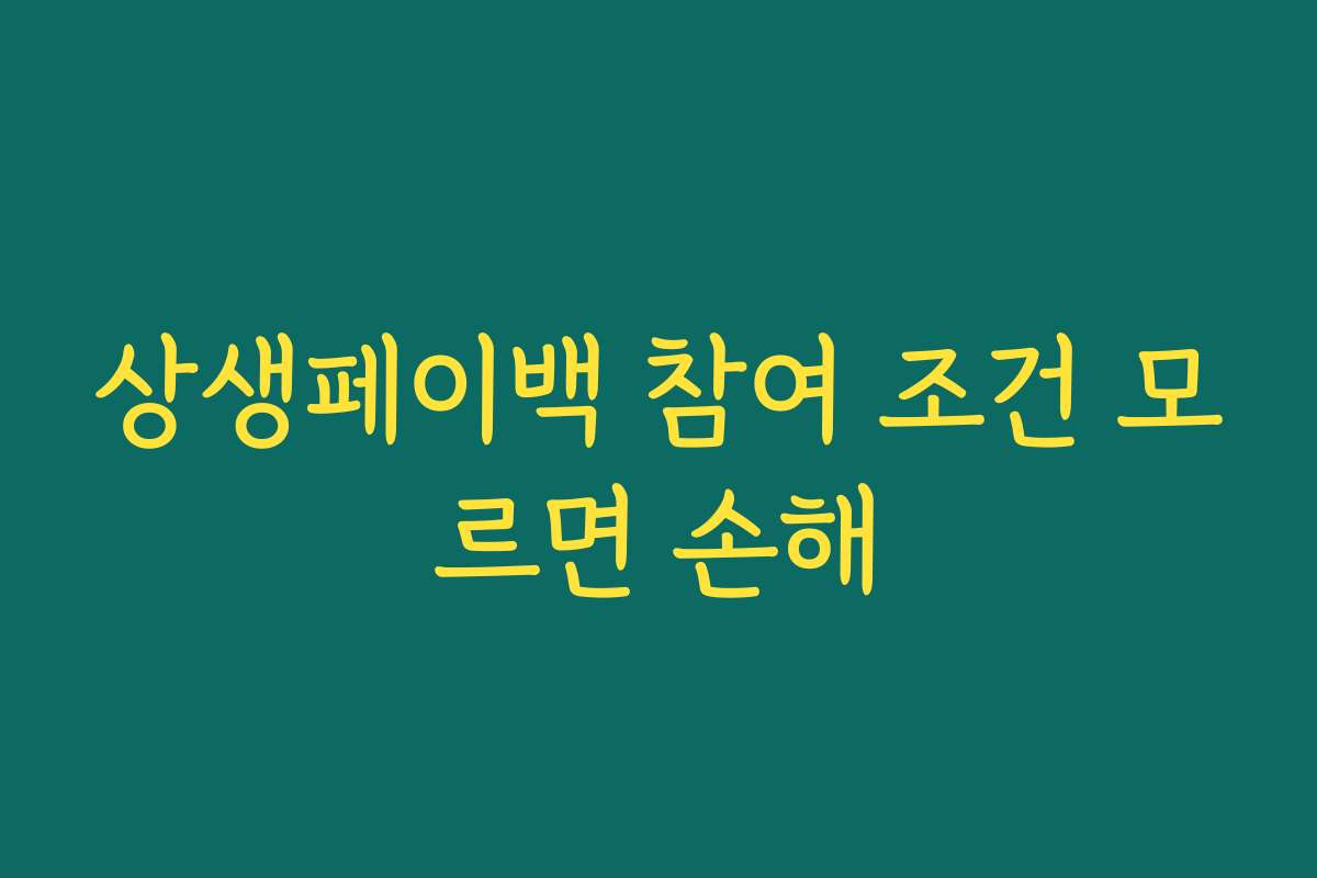 상생페이백 참여 조건 모르면 손해