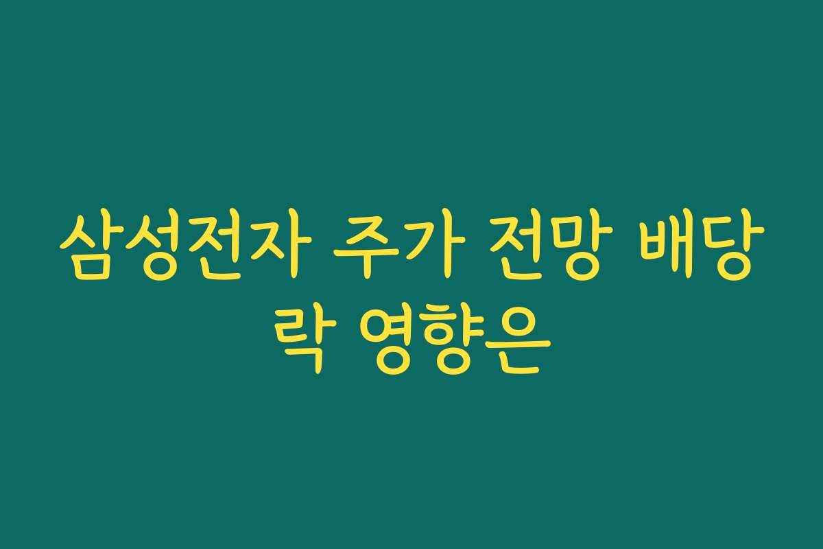 삼성전자 주가 전망 배당락 영향은