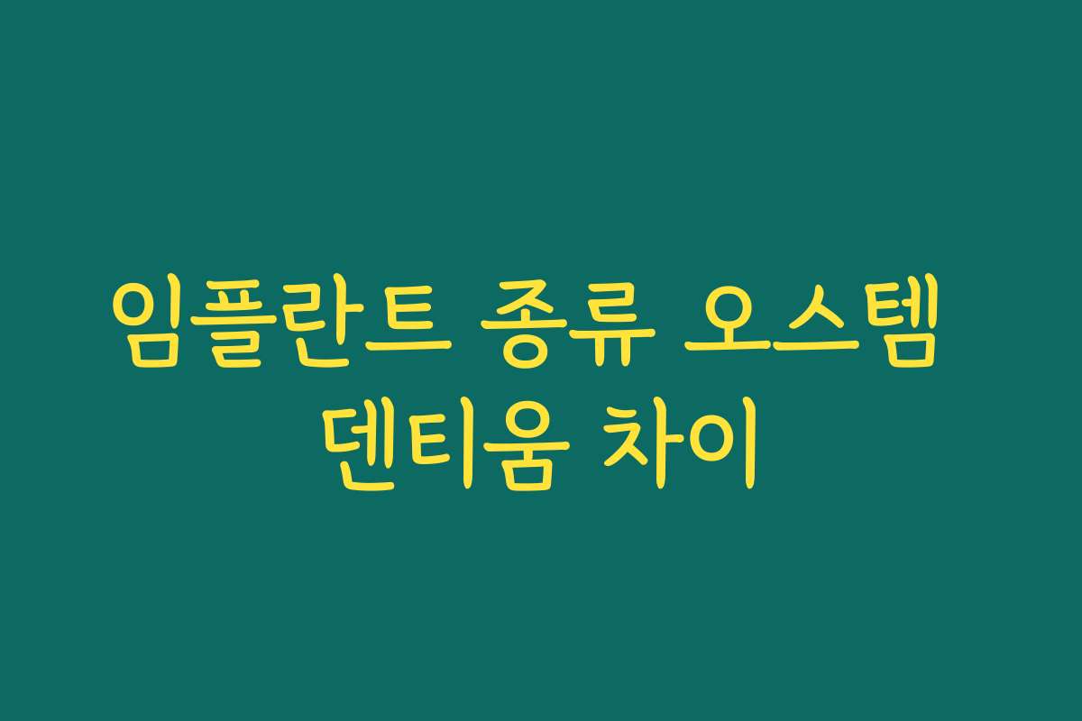 임플란트 종류 오스템 덴티움 차이