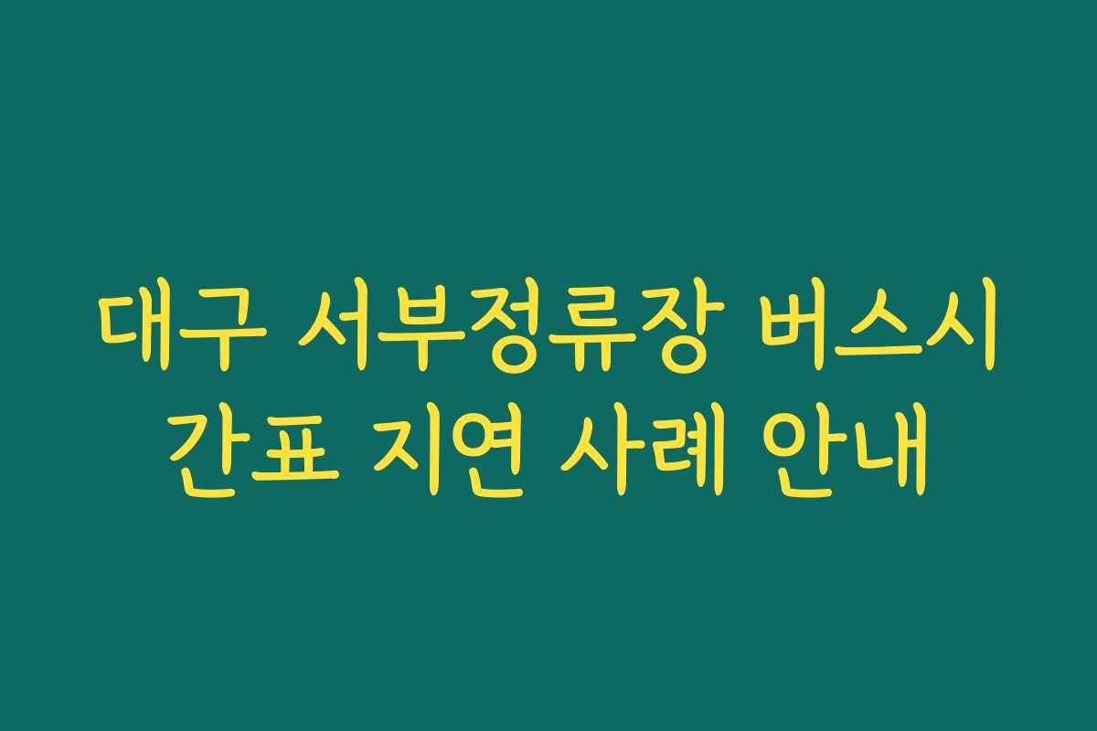 대구 서부정류장 버스시간표 지연 사례 안내