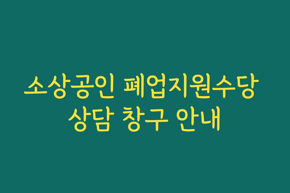 소상공인 폐업지원수당 상담 창구 안내