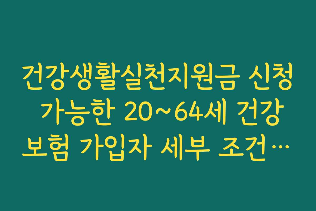 건강생활실천지원금 신청 가능한 20~64세 건강보험 가입자 세부 조건 안내