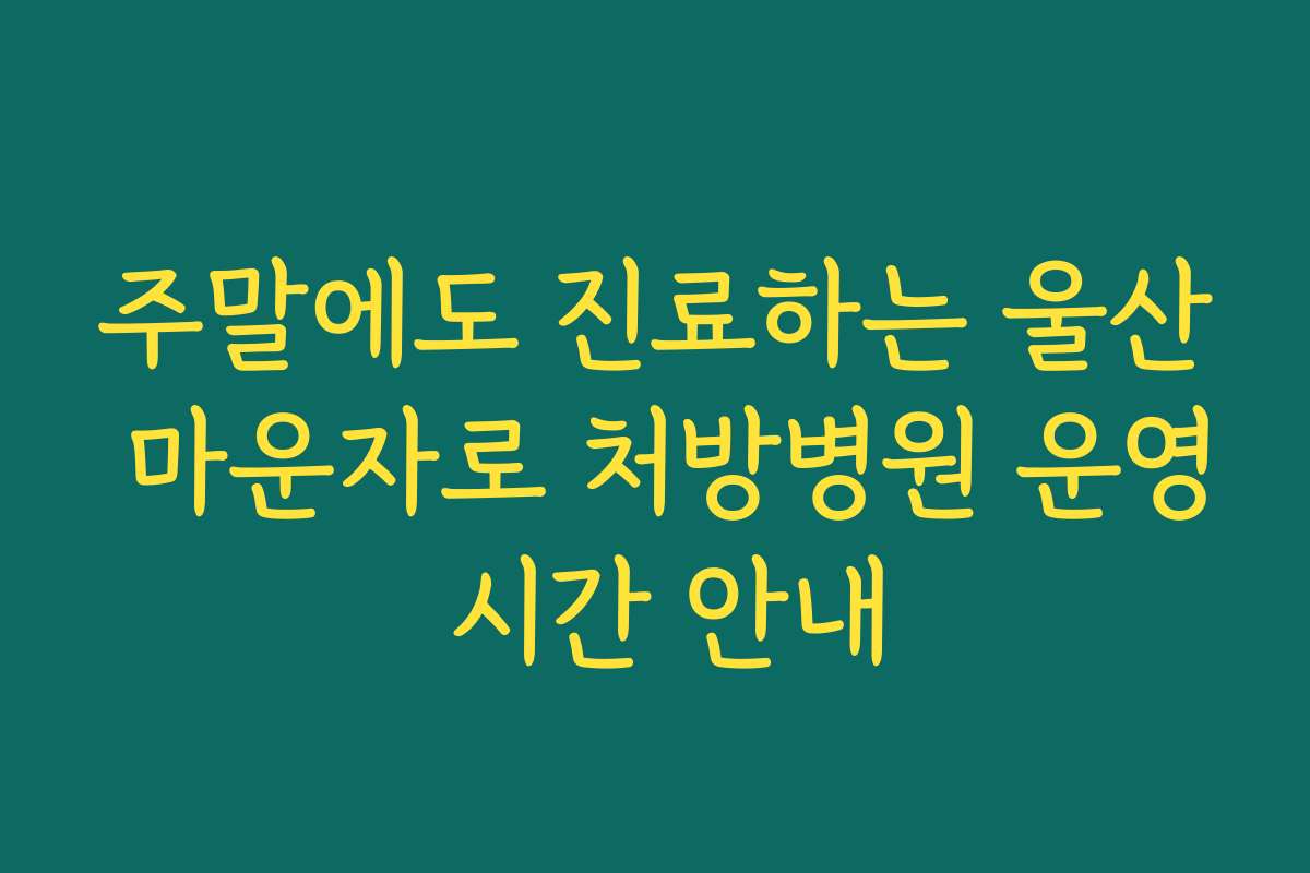 주말에도 진료하는 울산 마운자로 처방병원 운영 시간 안내 주말에도 진료하는 울산 마운자로 처방병원 운영 시간 안내