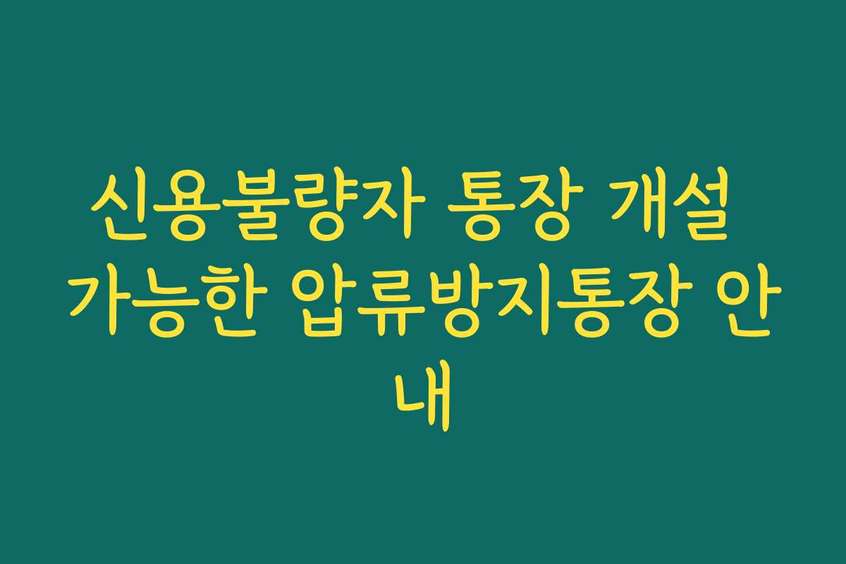 신용불량자 통장 개설 가능한 압류방지통장 안내